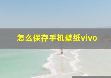 怎么保存手机壁纸vivo