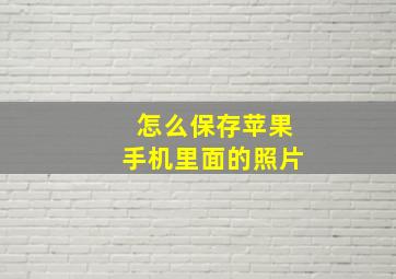 怎么保存苹果手机里面的照片