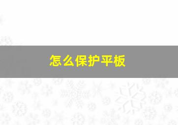 怎么保护平板