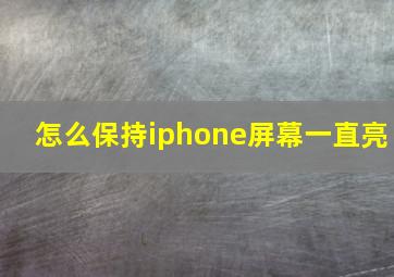 怎么保持iphone屏幕一直亮