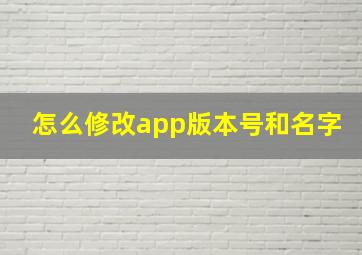 怎么修改app版本号和名字