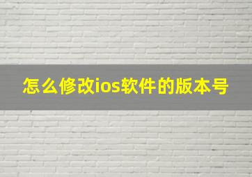 怎么修改ios软件的版本号