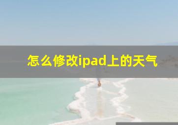 怎么修改ipad上的天气