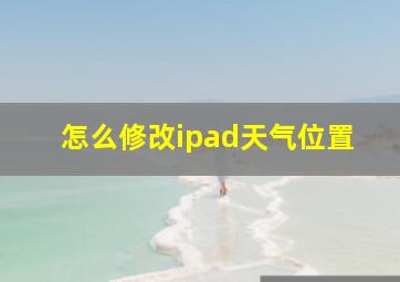 怎么修改ipad天气位置