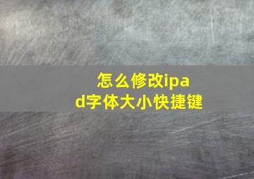 怎么修改ipad字体大小快捷键