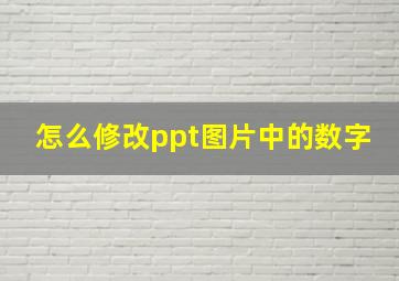 怎么修改ppt图片中的数字