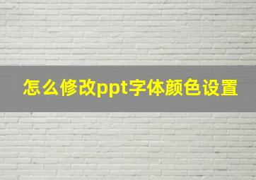 怎么修改ppt字体颜色设置