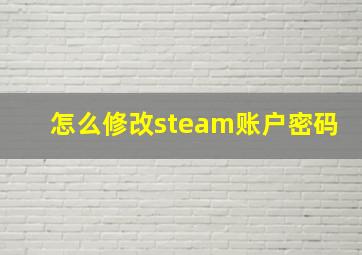 怎么修改steam账户密码