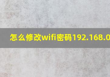 怎么修改wifi密码192.168.0.1