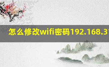 怎么修改wifi密码192.168.31.1