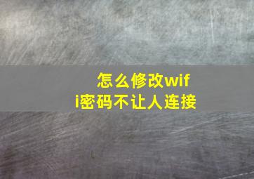 怎么修改wifi密码不让人连接