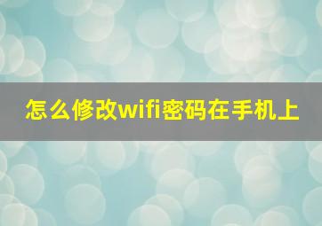 怎么修改wifi密码在手机上