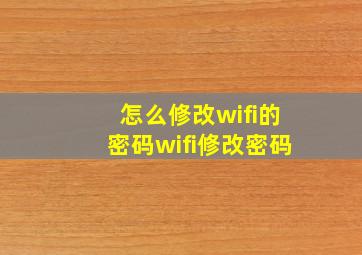 怎么修改wifi的密码wifi修改密码