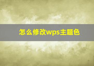 怎么修改wps主题色