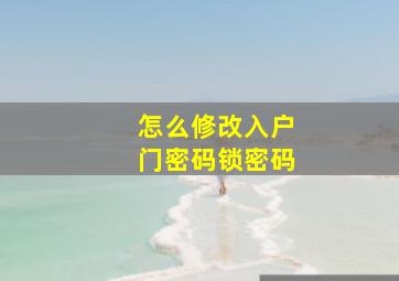 怎么修改入户门密码锁密码