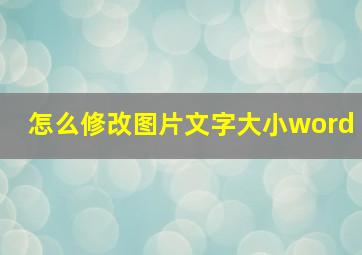 怎么修改图片文字大小word