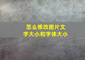 怎么修改图片文字大小和字体大小