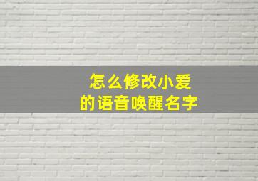 怎么修改小爱的语音唤醒名字