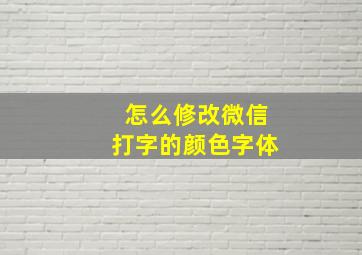 怎么修改微信打字的颜色字体