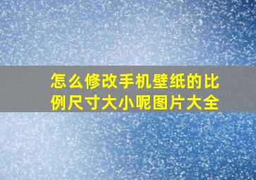 怎么修改手机壁纸的比例尺寸大小呢图片大全