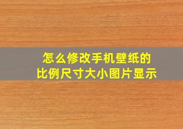 怎么修改手机壁纸的比例尺寸大小图片显示