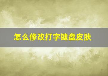 怎么修改打字键盘皮肤