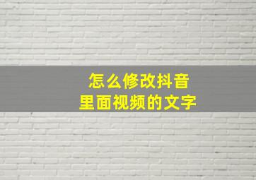 怎么修改抖音里面视频的文字