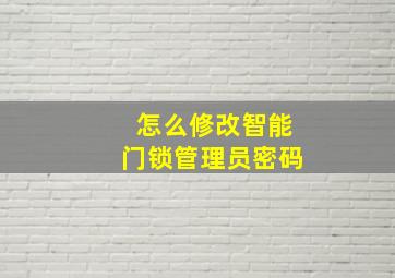 怎么修改智能门锁管理员密码