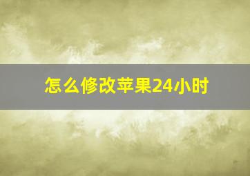 怎么修改苹果24小时