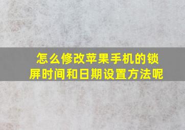 怎么修改苹果手机的锁屏时间和日期设置方法呢