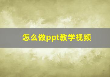 怎么做ppt教学视频