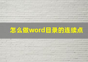 怎么做word目录的连续点