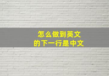 怎么做到英文的下一行是中文