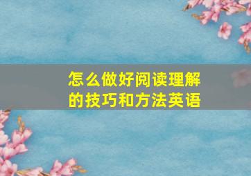 怎么做好阅读理解的技巧和方法英语