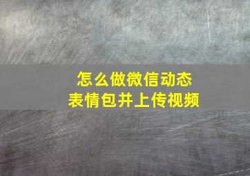 怎么做微信动态表情包并上传视频