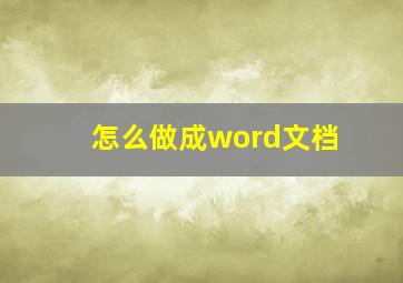 怎么做成word文档