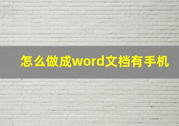 怎么做成word文档有手机