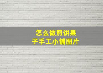 怎么做煎饼果子手工小铺图片