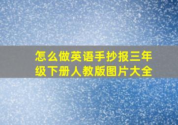 怎么做英语手抄报三年级下册人教版图片大全