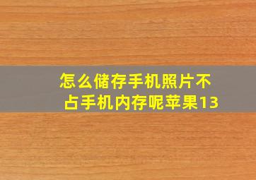 怎么储存手机照片不占手机内存呢苹果13