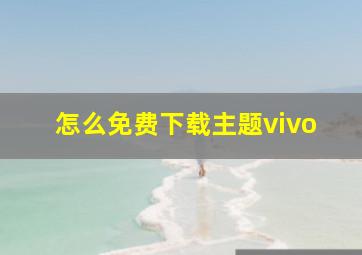 怎么免费下载主题vivo