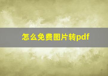 怎么免费图片转pdf