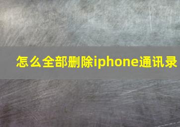 怎么全部删除iphone通讯录