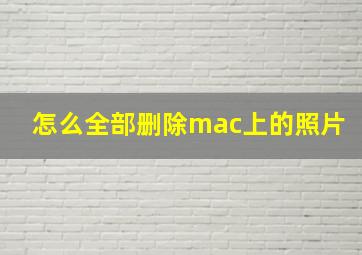 怎么全部删除mac上的照片