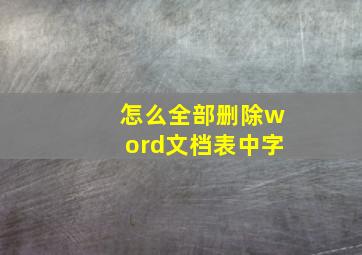 怎么全部删除word文档表中字