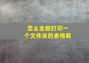 怎么全部打印一个文件夹的表格呢