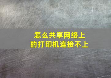 怎么共享网络上的打印机连接不上