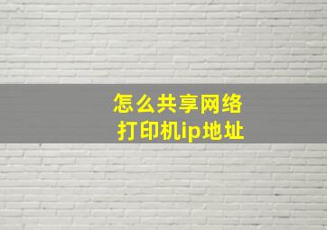 怎么共享网络打印机ip地址