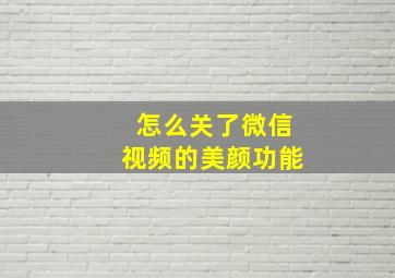 怎么关了微信视频的美颜功能