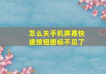 怎么关手机屏幕快捷按钮图标不见了